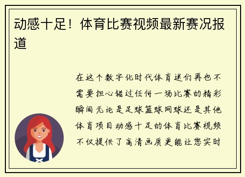 动感十足！体育比赛视频最新赛况报道