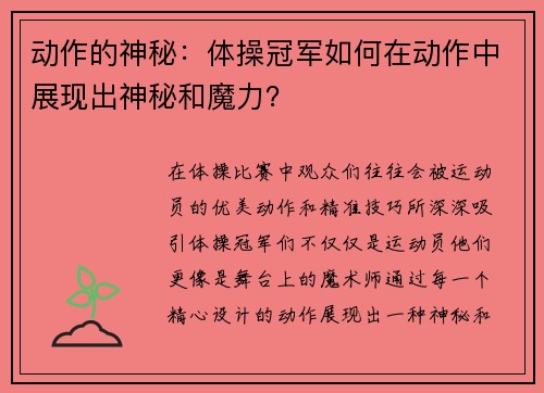 动作的神秘：体操冠军如何在动作中展现出神秘和魔力？