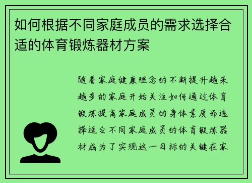 如何根据不同家庭成员的需求选择合适的体育锻炼器材方案