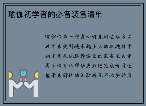 瑜伽初学者的必备装备清单