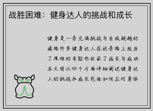 战胜困难：健身达人的挑战和成长