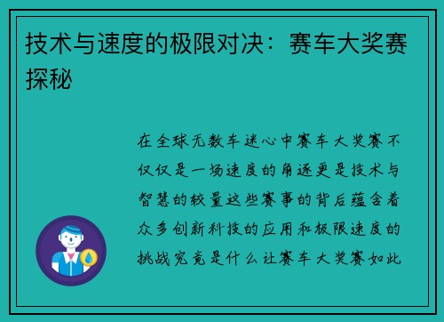 技术与速度的极限对决：赛车大奖赛探秘