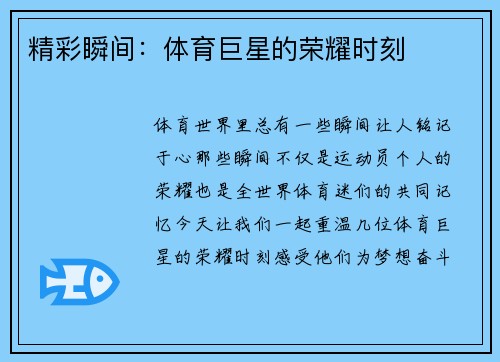 精彩瞬间：体育巨星的荣耀时刻