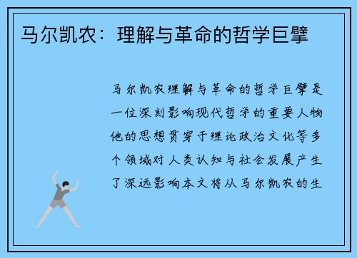 马尔凯农：理解与革命的哲学巨擘