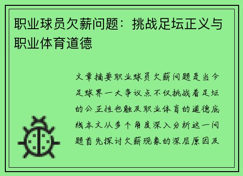 职业球员欠薪问题：挑战足坛正义与职业体育道德