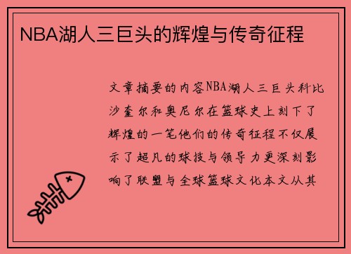 NBA湖人三巨头的辉煌与传奇征程