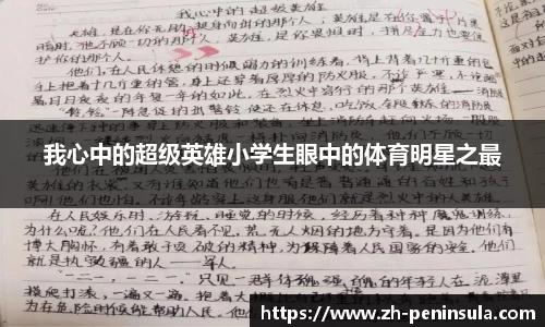 我心中的超级英雄小学生眼中的体育明星之最