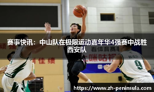 赛事快讯：中山队在极限运动嘉年华4强赛中战胜西安队