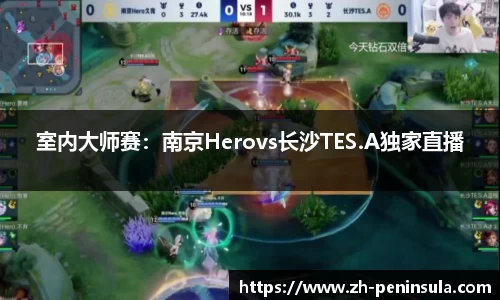 室内大师赛：南京Herovs长沙TES.A独家直播
