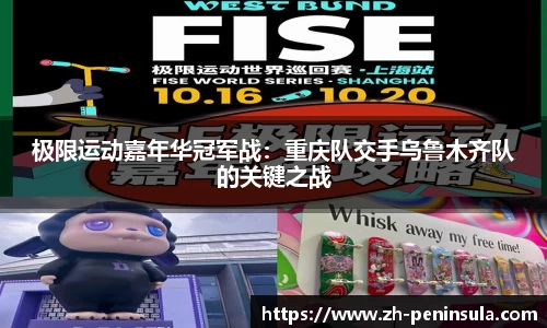 极限运动嘉年华冠军战：重庆队交手乌鲁木齐队的关键之战