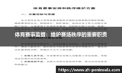 体育赛事监督：维护赛场秩序的重要职责