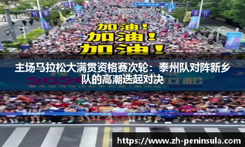 主场马拉松大满贯资格赛次轮：泰州队对阵新乡队的高潮迭起对决