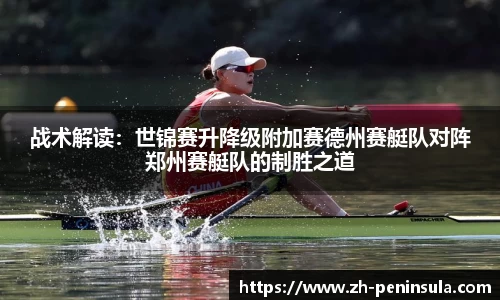 战术解读：世锦赛升降级附加赛德州赛艇队对阵郑州赛艇队的制胜之道